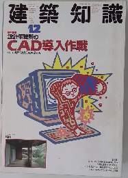建築知識　1989年12月　Vol.31No.381