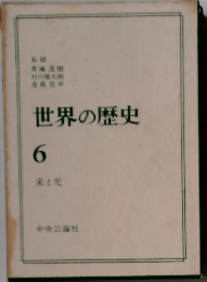 世界の歴史　6　末と元