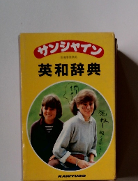 サンシャイン英和辞典