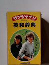 サンシャイン英和辞典