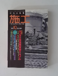 施工　1997年10月号　No.384