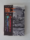 施工　1997年10月号　No.384