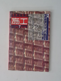 施工　1991年7月　No.309