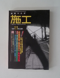施工　1997年11月　NO.385