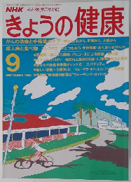 きょうの健康　1990年9月号