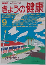 きょうの健康　1990年9月号