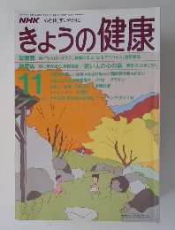 きょうの健康　1990年11月