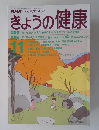 きょうの健康　1990年11月