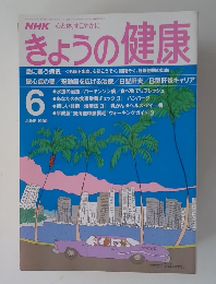 NHKきょうの健康　1990年6月号