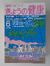 NHKきょうの健康　1990年6月号