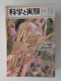 科学実験 1980 9
