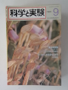 科学実験 1980 9