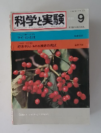 科学実験　1981年　9月
