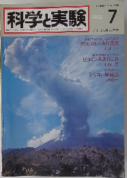 科学と実験　1982年7月号