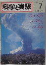 科学と実験　1982年7月号