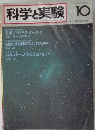 科学実験　1982年10月号