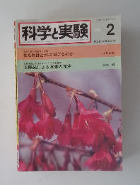 科学と実験　1981年2月号