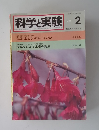 科学と実験　1981年2月号