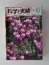 科学と実験　1980年6月号