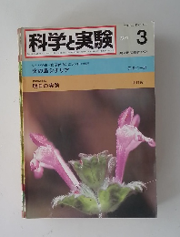 科学と実験　1981年3月号