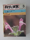 科学と実験　1981年3月号