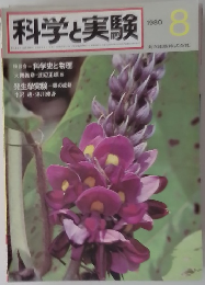 科学と実験　1980年8月号