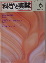科学と実験　1982　6