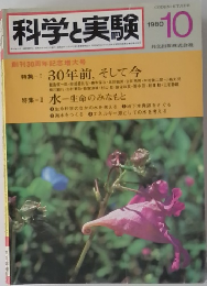 科学実験 1980年10月号