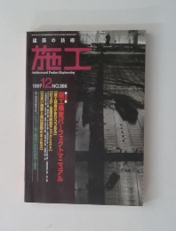 建築の技術 施工　1997　12