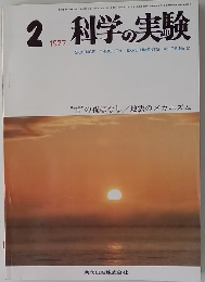 科学の実験　1977年2月号