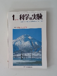 科学の実験　1977年1月
