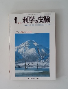 科学の実験　1977年1月
