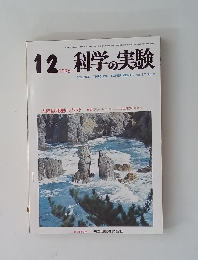 科学の実験　1976　12