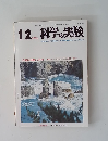 科学の実験　1976　12
