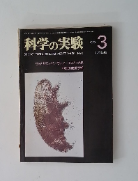 科学の実験　1979/3