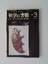 科学の実験　1979/3