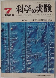 科学の実験 1969年7月
