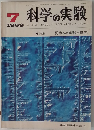 科学の実験 1969年7月
