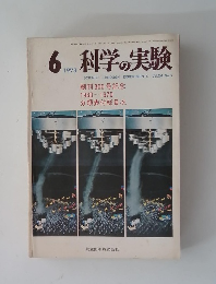 科学の実験　1973年６月