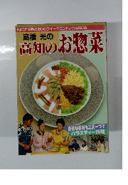 高橋光の高知のお惣菜