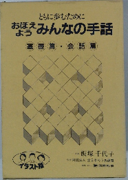 おぼえようみんなの手話