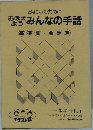 おぼえようみんなの手話