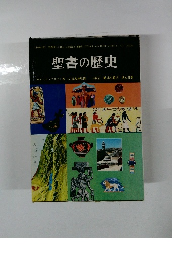 聖書の歴史
