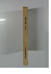 みち速くとも　全国婦人税理士連盟