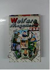 ウェルフェアマガジン 総集編 第1弾
