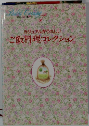 わたしの料理ノート　7　カジュアルがうれしい　ご飯料理コレクション