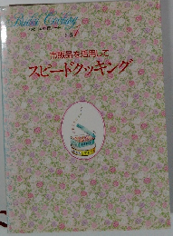 市販品を活用してスピードクッキング　別巻１
