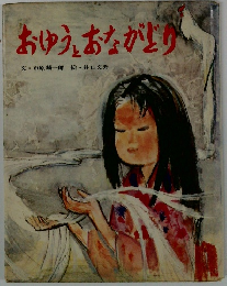 おゆうおながどり