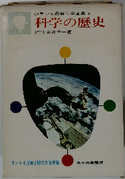少年少女最新科学全集　15　科学の歴史