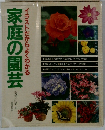 イラストだからよくわかる家庭の園芸